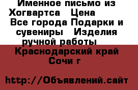 Именное письмо из Хогвартса › Цена ­ 500 - Все города Подарки и сувениры » Изделия ручной работы   . Краснодарский край,Сочи г.